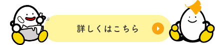 詳しくはこちら