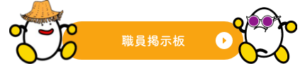 職員掲示板